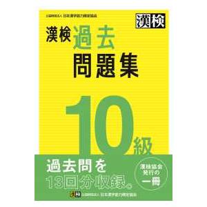 漢検10級過去問題集 : 紀伊國屋書店Yahoo!店 - 通販 - Yahoo