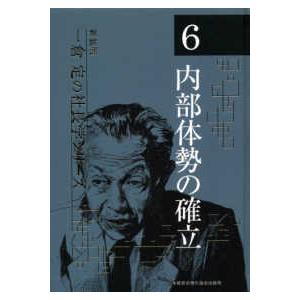 一倉定の社長学シリーズ 〈６〉 内部体勢の確立 （新装版）｜kinokuniya