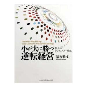 小が大に勝つ逆転経営―社長のランチェスター戦略｜kinokuniya