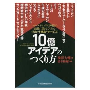 大ヒット商品・サービス　１０億アイデアのつくり方｜kinokuniya