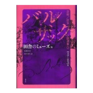 バルザック芸術／狂気小説選集 バルザック芸術／狂気小説選集〈３〉田舎のミューズ他―文学と狂気篇 