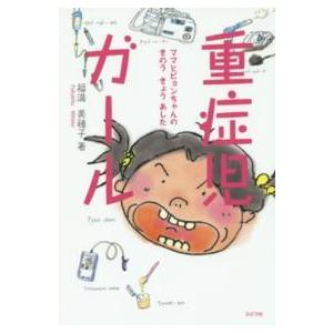 重症児ガール―ママとピョンちゃんのきのうきょうあした