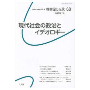 唯物論と現代 〈６８〉 現代社会の政治とイデオロギー｜kinokuniya