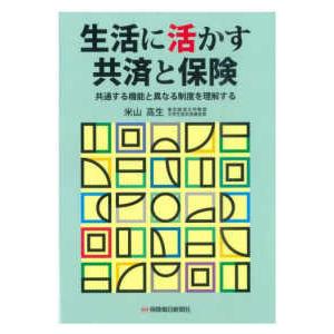 生活に活かす共済と保険 - 共通する機能と異なる制度を理解する