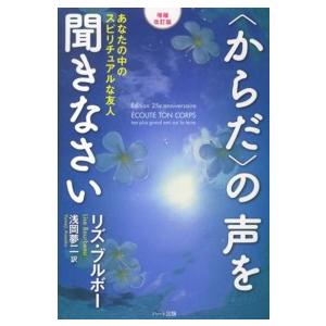 “からだ”の声を聞きなさい―あなたの中のスピリチュアルな友人 （増補改訂版）