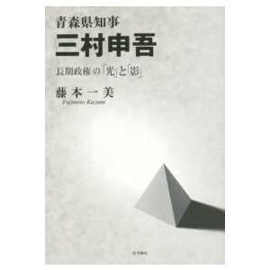 青森県知事　三村申吾―長期政権の「光」と「影」