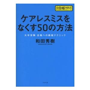 超明解！合格ＮＡＶＩシリーズ  ケアレスミスをなくす５０の方法―大学受験合格への鉄板テクニック