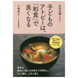 子どものアトピーは、「和食」で良くなる