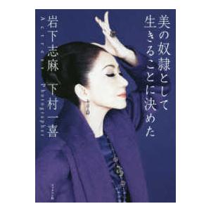 岩下志麻という人生 いつまでも輝く、妥協はしない/岩下志麻/立花珠樹