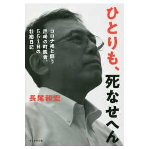 ひとりも、死なせへん―コロナ禍と闘う尼崎の町医者、５５１日の壮絶日記