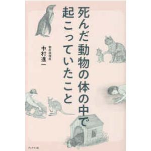 死んだ動物の体の中で起こっていたこと