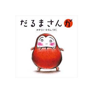 だるまさんが : MRN's SHOP Yahoo!店 - 通販 - Yahoo!ショッピング