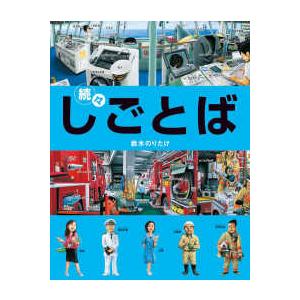 しごとばシリーズ  続々・しごとば