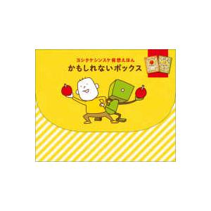 新品 / 特典あり ヨシタケシンスケ(3〜4歳向け)絵本セット(全4冊