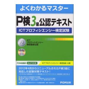 P検3級公認テキスト Ictプロフィシエンシー検定試験 富士通エフ オー エム株式会社 Bk Bookfan 送料無料店 通販 Yahoo ショッピング