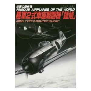 世界の傑作機  陸軍２式単座戦闘機「鍾馗」 - アンコール版