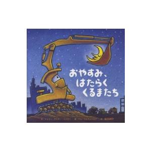 おやすみ、はたらくくるまたち