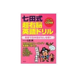 七田式超右脳英語ドリル―英語で日本昔ばなしを聴く