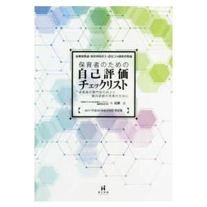幼稚園教諭・保育所保育士・認定こども園保育教諭　保育者のための自己評価チェックリスト―保育者の専門性...