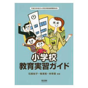 小学校教育実習ガイド