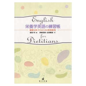 栄養学英語の練習帳 - 健康な体づくりのための英語表現