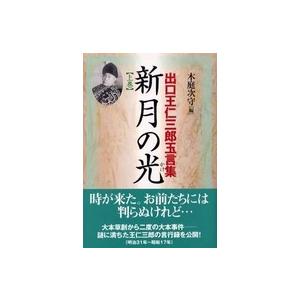 新月のかけ/霊界物語啓示の世界/出口王仁三郎玉言集　直筆サイン有り 新月の光 上巻: 出口王仁三郎玉言集 | 出口 王仁三郎, 木庭 次守