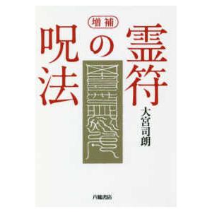 霊符の呪法 （増補）