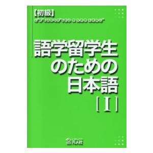 初級・語学留学生のための日本語 〈１〉