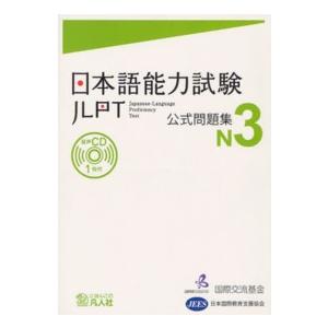 日本語能力試験公式問題集 N3 : 紀伊國屋書店Yahoo!店 - 通販
