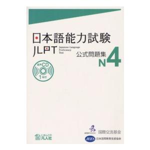 日本語能力試験公式問題集 N4 : 紀伊國屋書店Yahoo!店 - 通販