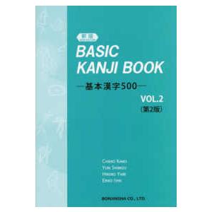 ＢＡＳＩＣ　ＫＡＮＪＩ　ＢＯＯＫ―基本漢字５００〈ＶＯＬ．２〉 （新版第２版）