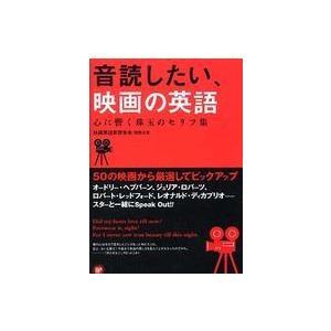 音読したい、映画の英語―心に響く珠玉のセリフ集