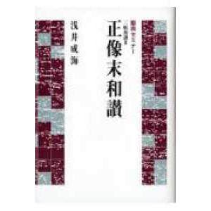 聖典セミナー  正像末和讃
