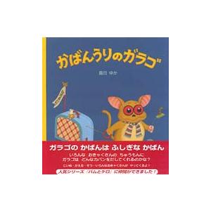 絵本 うちにかえったガラゴ 文溪堂 : TOY Publishing - 通販 - Yahoo