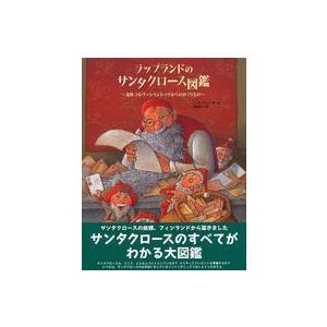 ラップランドのサンタクロース図鑑―北欧コルヴァトゥントゥリからのおくりもの