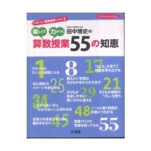 Ｈｉｔｏ・ｙｕｍｅ　ｂｏｏｋ  田中博史の楽しくて力がつく算数授業５５の知恵―おいしい算数授業レシピ...