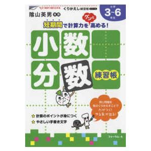 くりかえし練習帳シリーズ  小数・分数練習帳 - 小学校３〜６年生 （新装版）