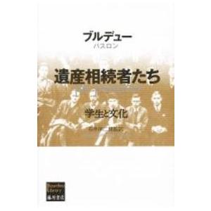 Ｂｏｕｒｄｉｅｕ　ｌｉｂｒａｒｙ 遺産相続者たち―学生と文化 