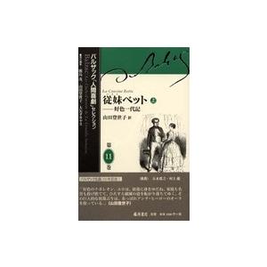 バルザック「人間喜劇」セレクション 〈第１１巻〉 従妹ベット 上 山田登世子