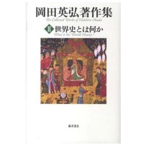 岡田英弘著作集〈２〉世界史とは何か