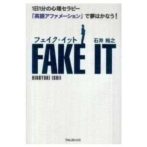 フェイク・イット―１日１分の心理セラピー「英語アファメーション」で夢はかなう！