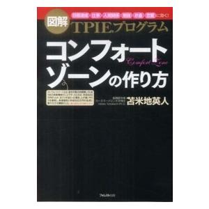 コンフォートゾーンの作り方