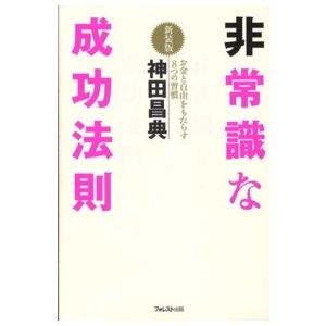 非常識な成功法則―お金と自由をもたらす８つの習慣 （新装版）｜紀伊國屋書店