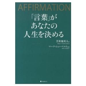 「言葉」があなたの人生を決める