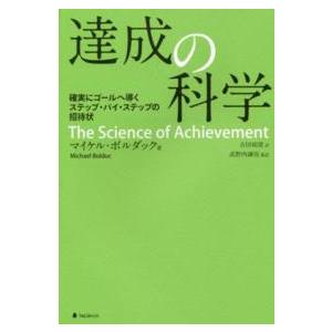 達成の科学―確実にゴールへ導くステップ・バイ・ステップの招待状