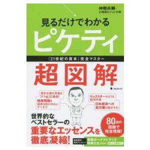 見るだけでわかるピケティ超図解―『２１世紀の資本』完全マスター