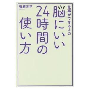 仕事ができる人の脳にいい２４時間の使い方