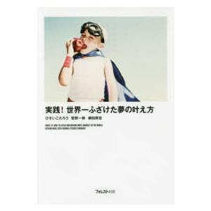 実践！世界一ふざけた夢の叶え方