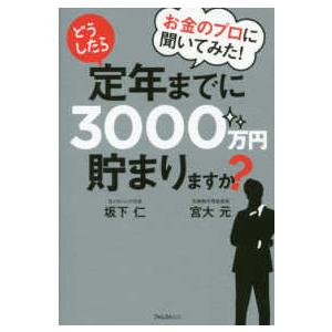 お金のプロに聞いてみた！どうしたら定年までに３０００万円貯まりますか？