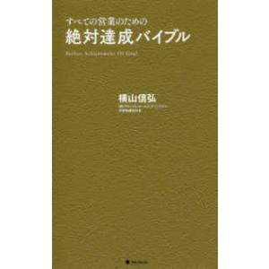 絶対達成バイブル―すべての営業のための